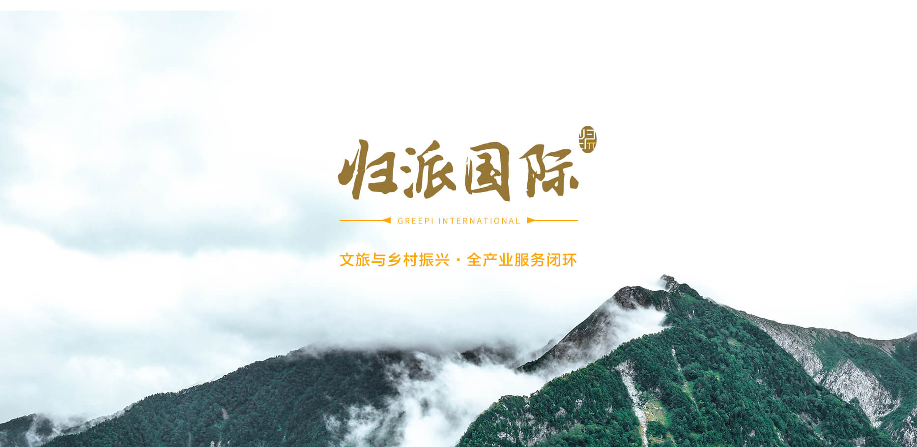 歸派國際，文旅與鄉村振興全產(chǎn)業(yè)服務(wù)商